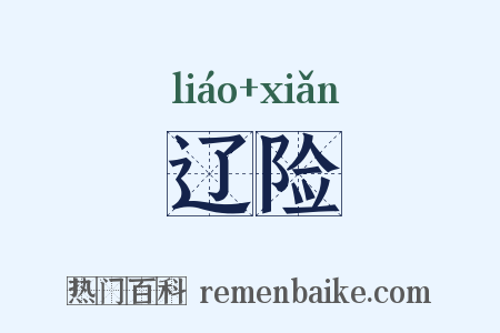 辽险是什么意思的图片